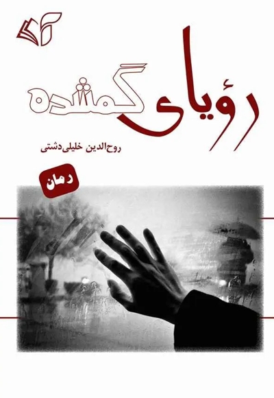 رویای گمشده